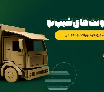 جابجایی بار با کامیونت های شیپ نو | باربری | باربین شهری | ارسال بار | حمل بار