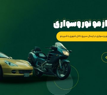 ارسال سریع داخل شهری با شیپ نو | باربری | باربین شهری