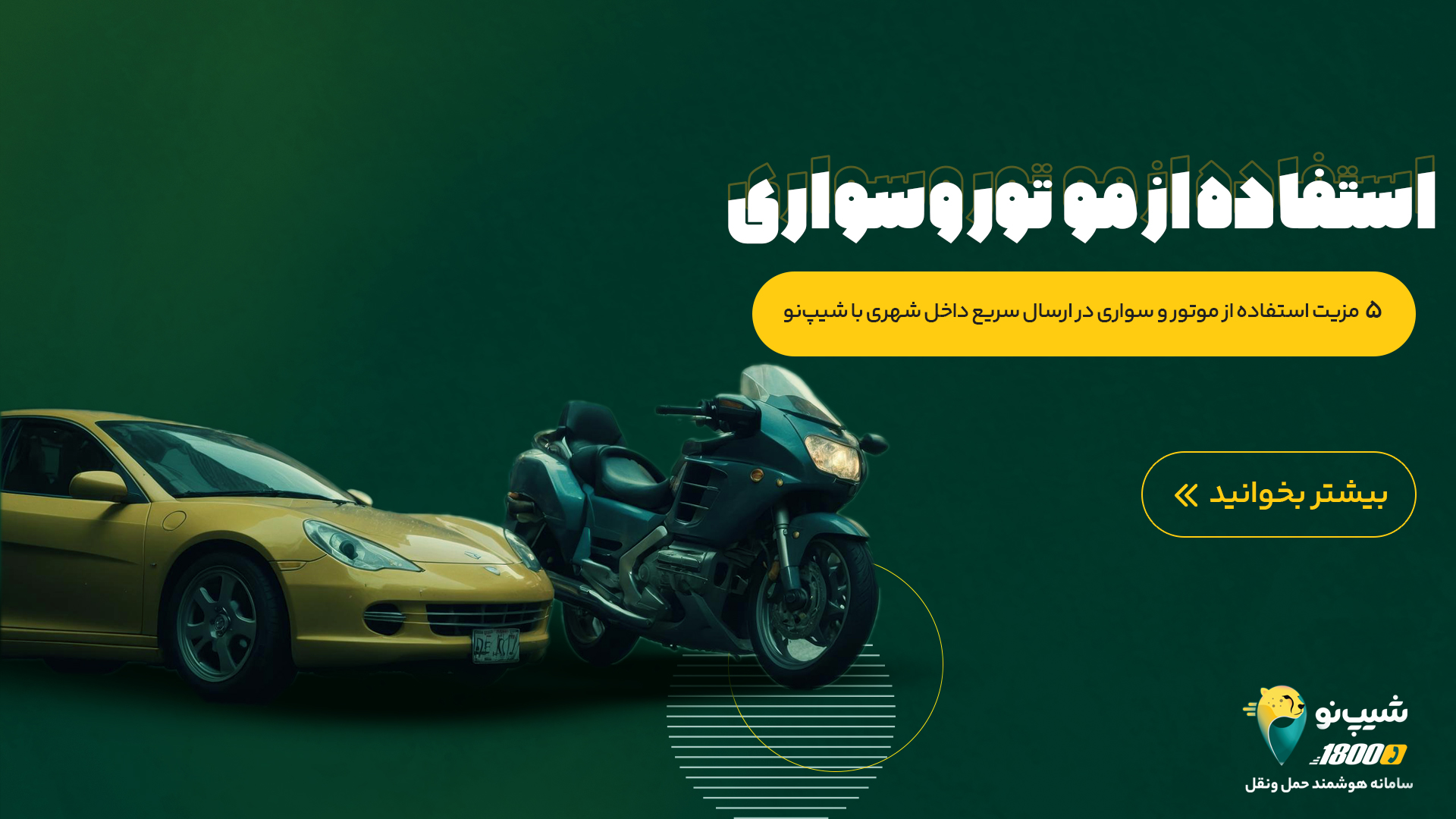 ارسال سریع داخل شهری با شیپ نو | باربری | باربین شهری