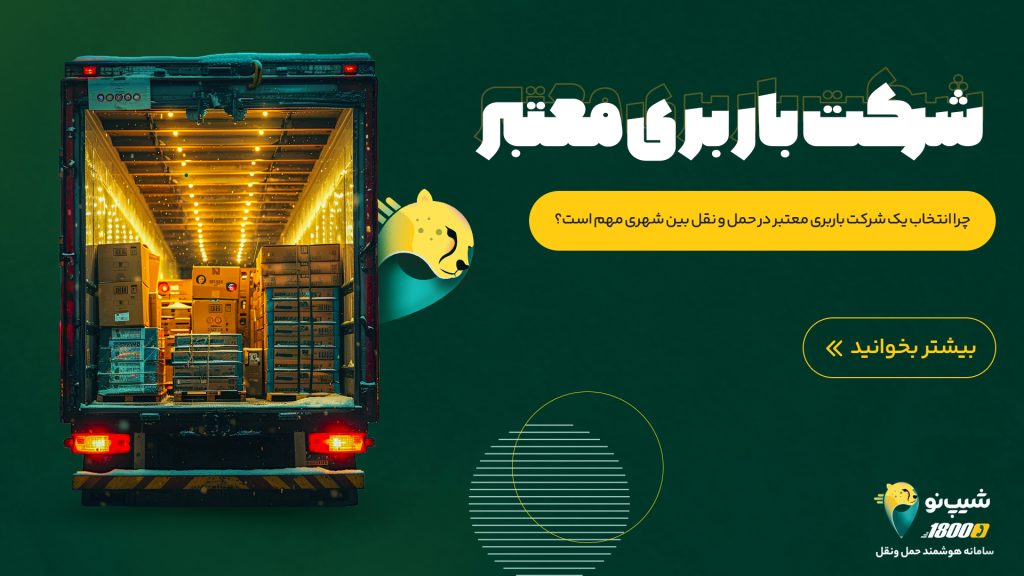 شرکت باربری بین شهری