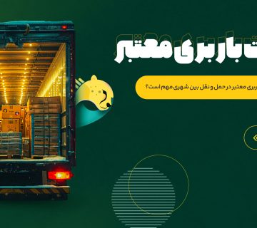 شرکت باربری بین شهری