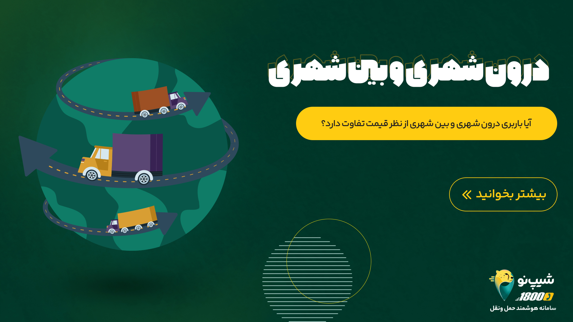 باربری درون‌شهری و باربری بین‌شهری