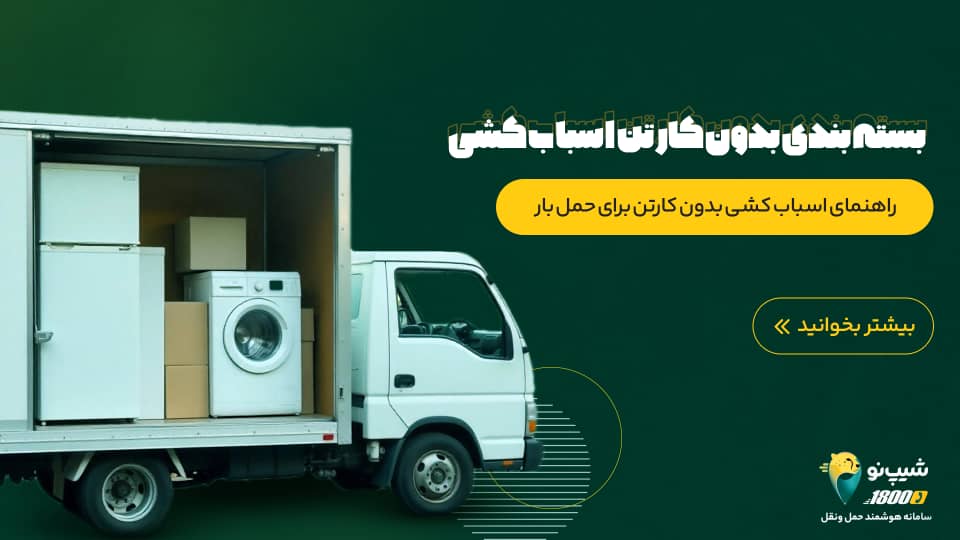 بسته بندی بدون کارتن
