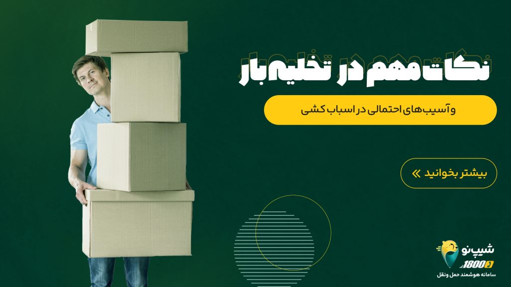 تخلیه بار