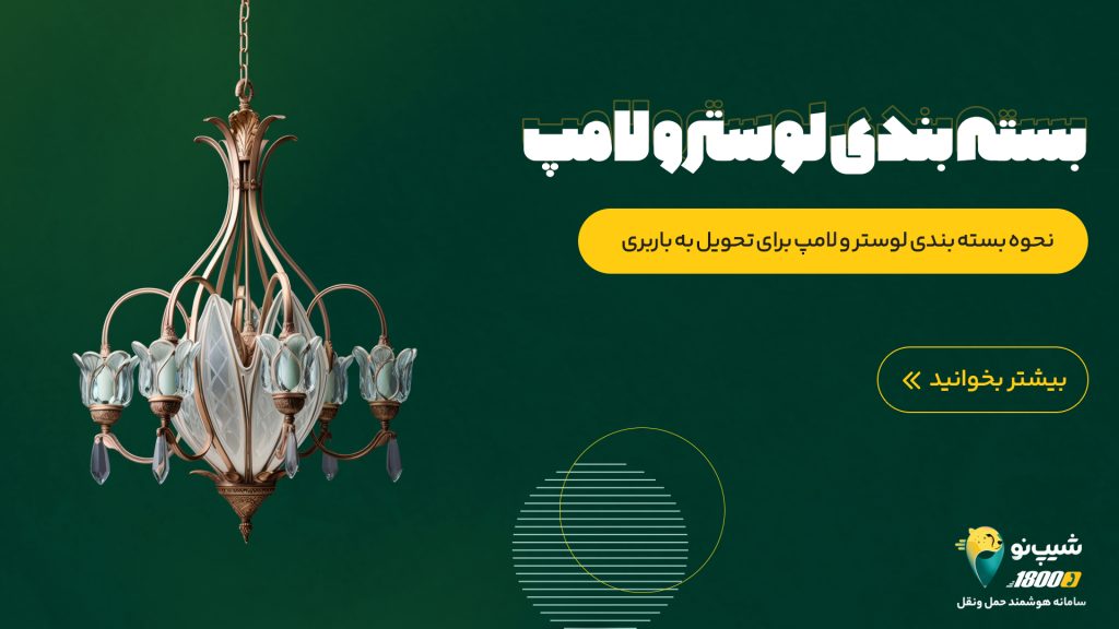 بسته بندی لوستر و لامپ