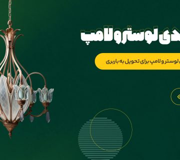 بسته بندی لوستر و لامپ