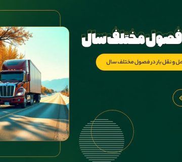 حمل و نقل بار در فصول مختلف سال