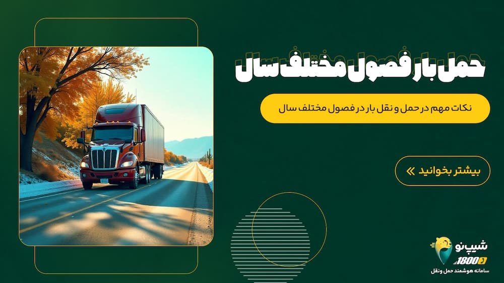حمل و نقل بار در فصول مختلف سال