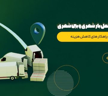 هزینه حمل بار