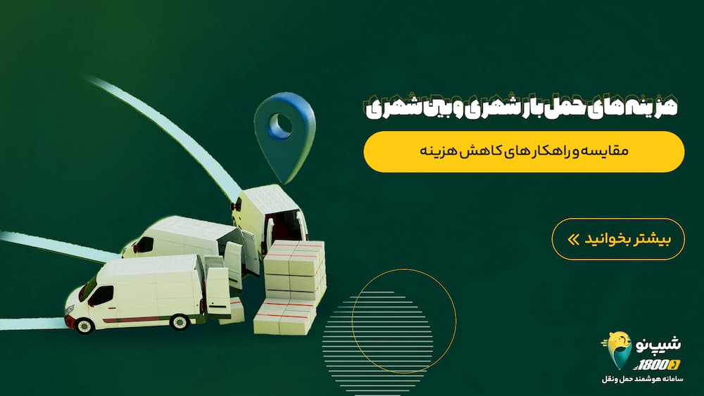 هزینه حمل بار