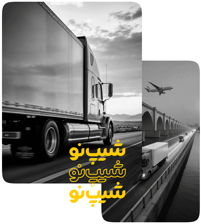 حمل و نقل شیپ نو