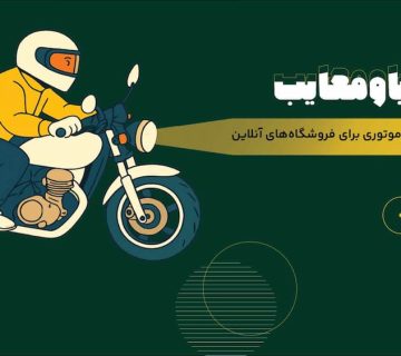 پیک موتوری برای فروشگاههای آنلاین