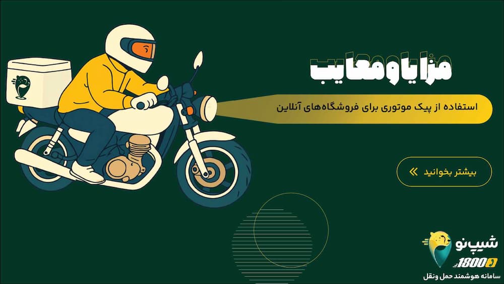 پیک موتوری برای فروشگاههای آنلاین