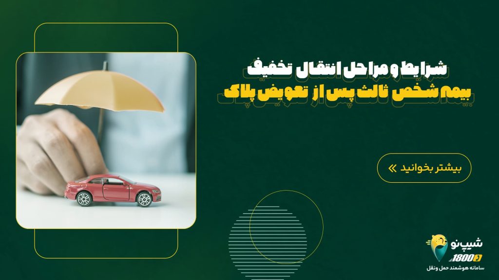 انتقال تخفیف بیمه