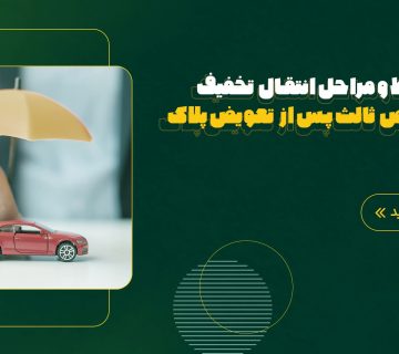 انتقال تخفیف بیمه